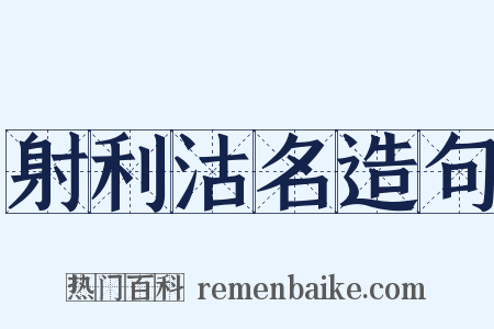 射利沽名造句是什么意思的图片